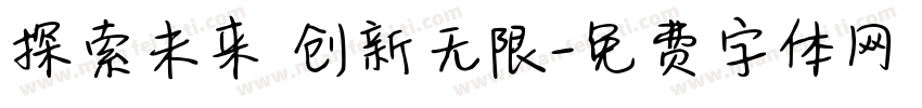 探索未来 创新无限字体转换